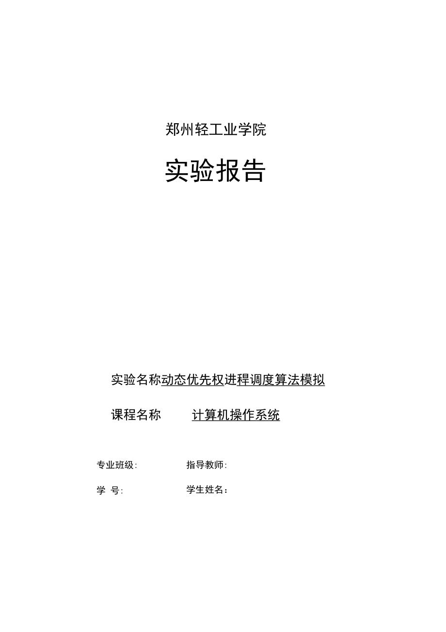 动态优先权进程调度算法模拟实验报告资料.doc_第1页