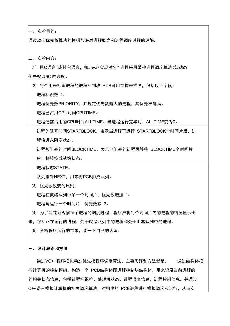 动态优先权进程调度算法模拟实验报告资料.doc_第3页