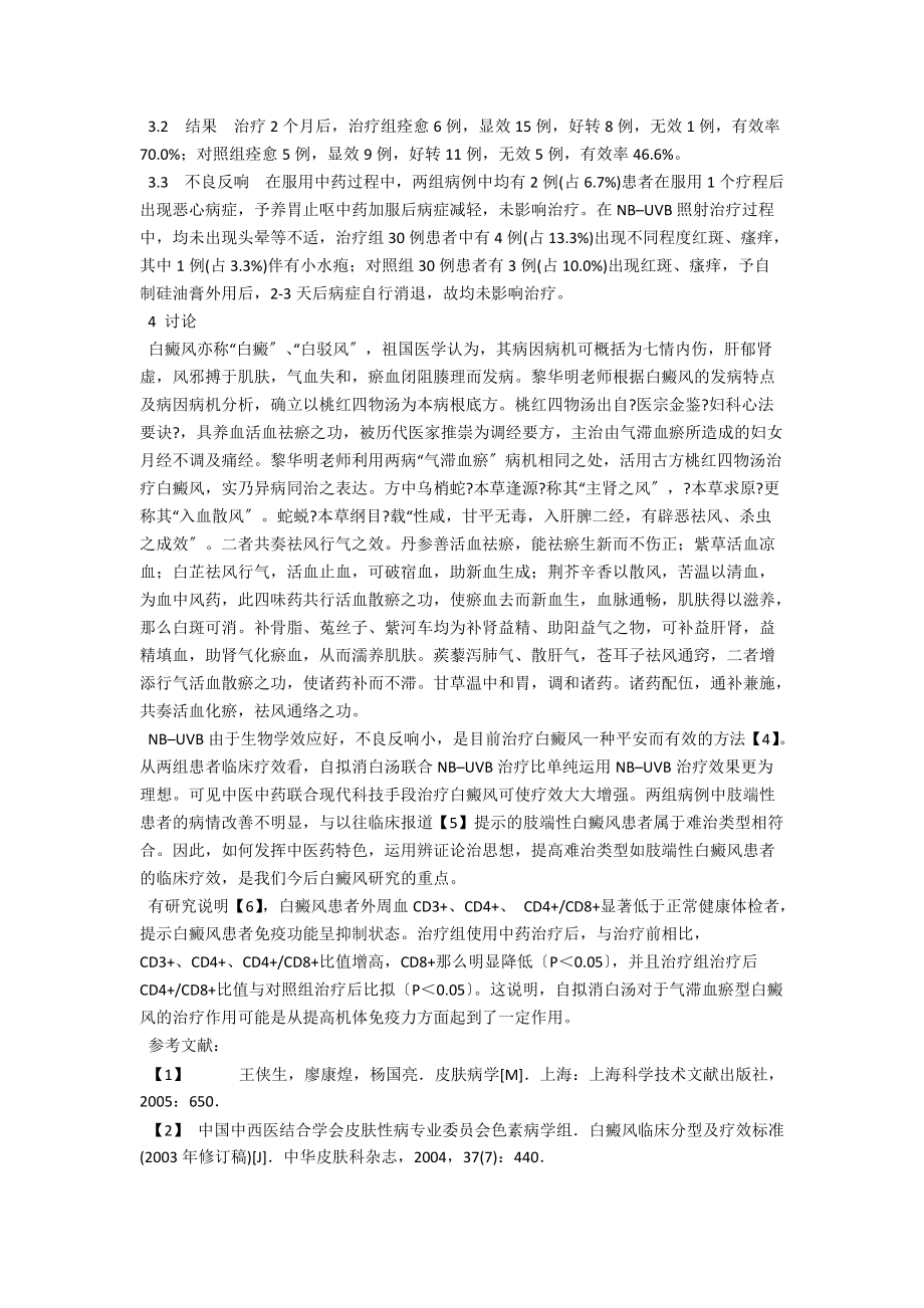 自拟消白汤治疗气滞血瘀型白癜风的临床观察及机理初探 .docx_第2页