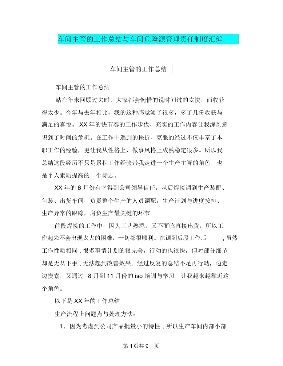 车间主管的工作总结与车间危险源管理责任制度汇编.docx_第1页