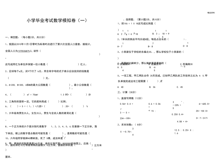 人教版小学毕业考试数学模拟卷(2套)4.docx_第1页