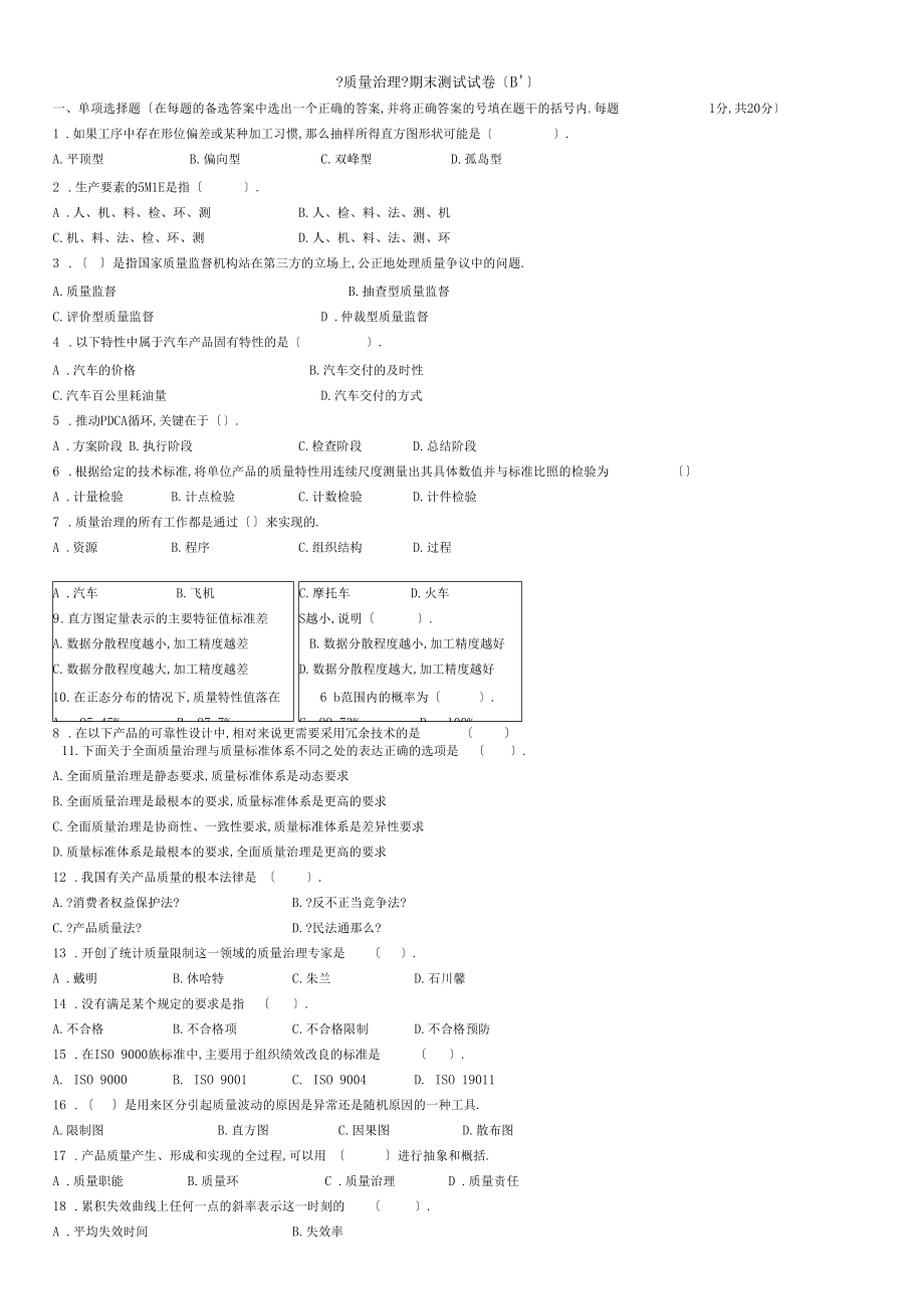 质量管理学考卷B3.docx_第1页