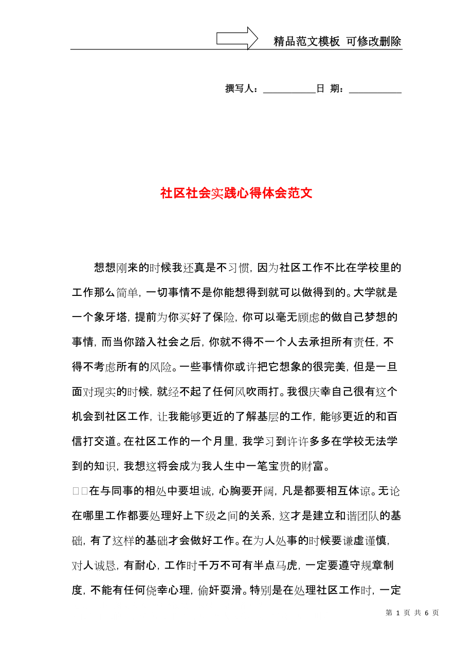 社区社会实践心得体会范文.docx_第1页