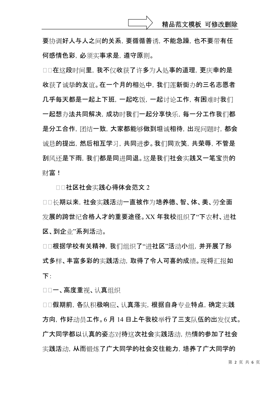 社区社会实践心得体会范文.docx_第2页