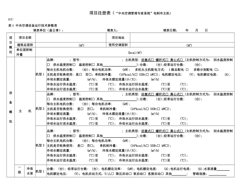 项目注册表（“中央空调管理专家系统”电制冷主机）.docx_第1页