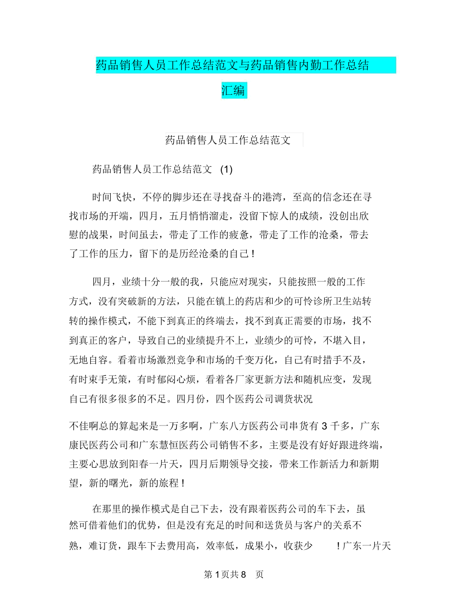 药品销售人员工作总结范文与药品销售内勤工作总结汇编.docx_第1页