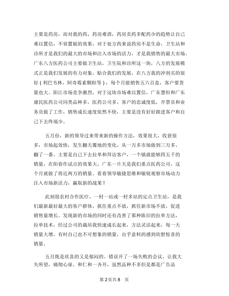 药品销售人员工作总结范文与药品销售内勤工作总结汇编.docx_第2页