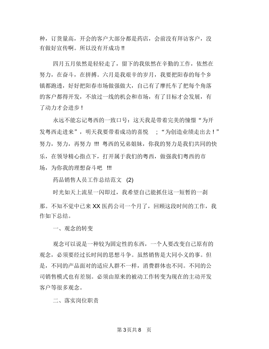 药品销售人员工作总结范文与药品销售内勤工作总结汇编.docx_第3页