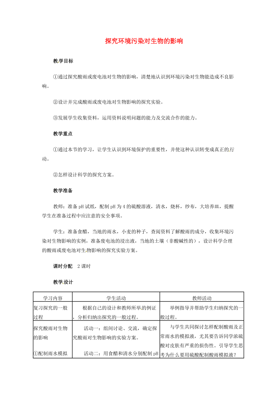 2013-2014学年七年级生物下册 第七章 人类活动对生物圈的影响 探究环境污染对生物的影响教案2 新人教版.doc_第1页