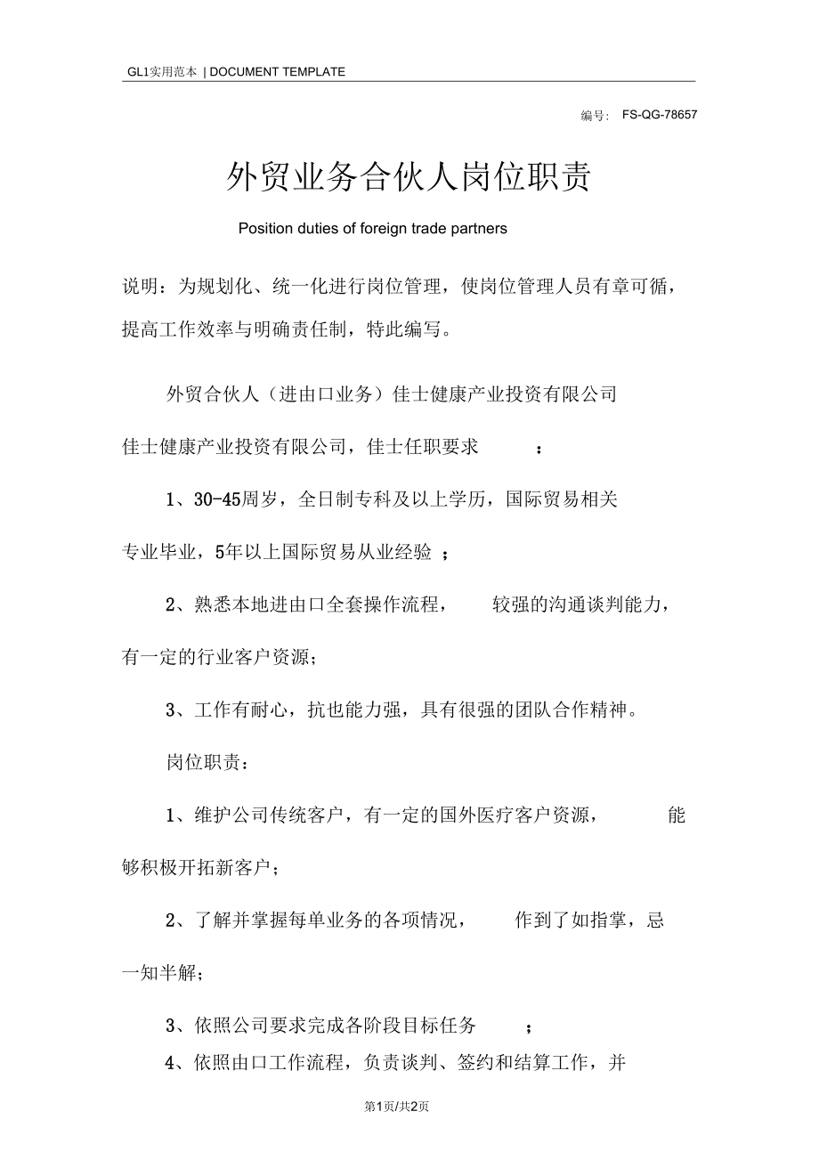 外贸业务合伙人岗位职责范本.docx_第1页