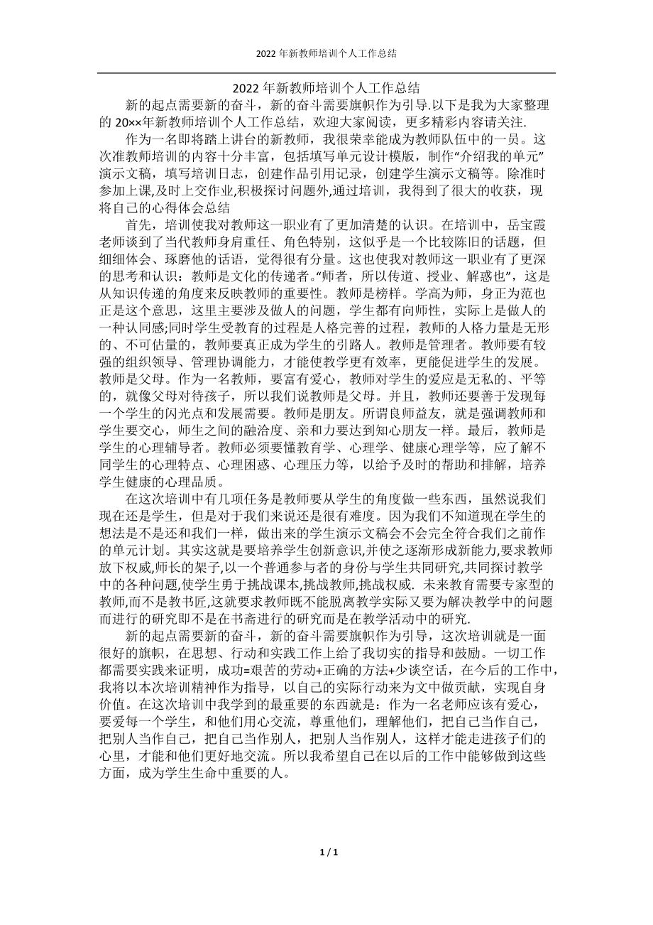 2022年新教师培训个人工作总结.docx_第1页