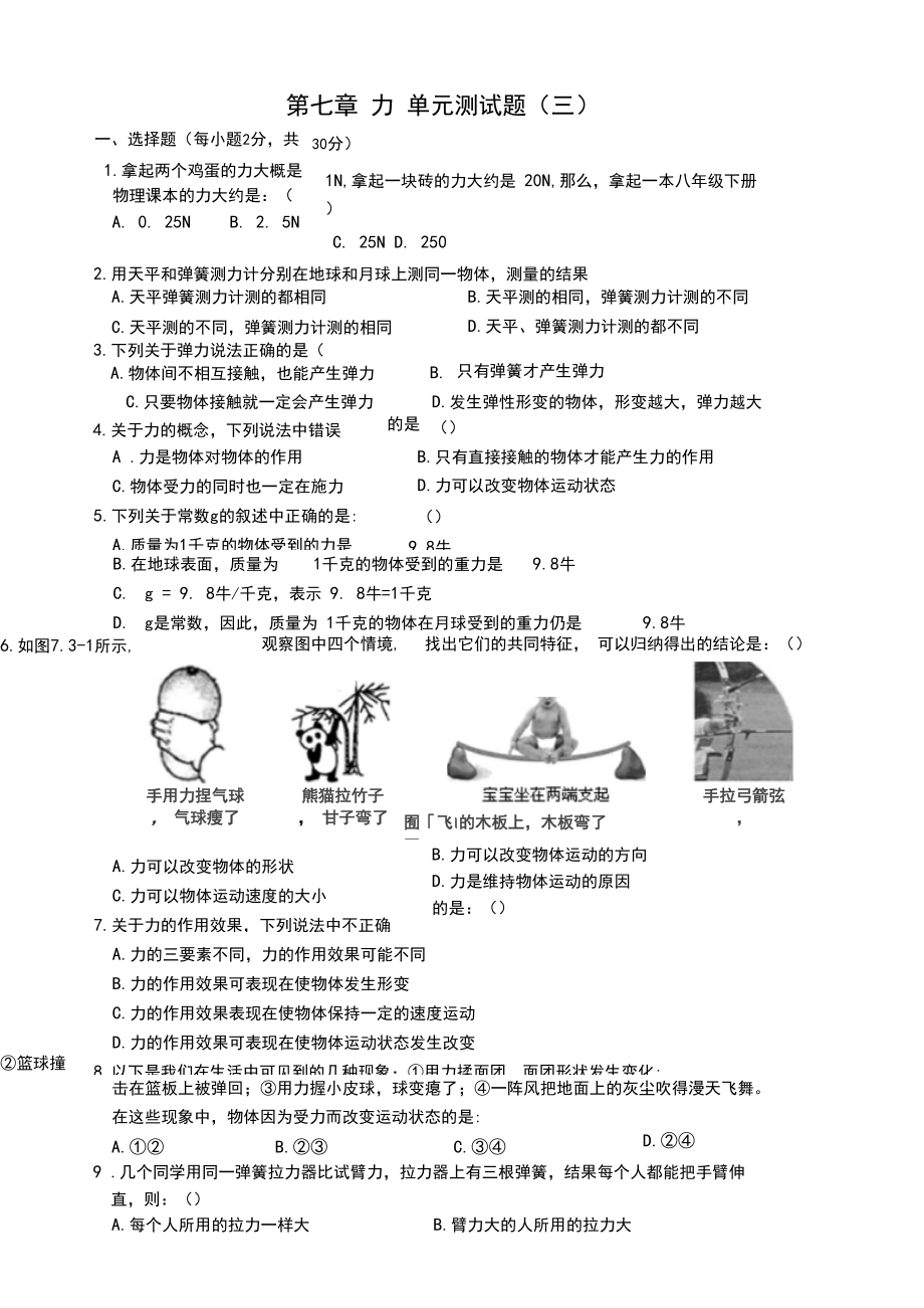 人教版八年级物理下册-第7章-力单元测试题3.docx_第1页