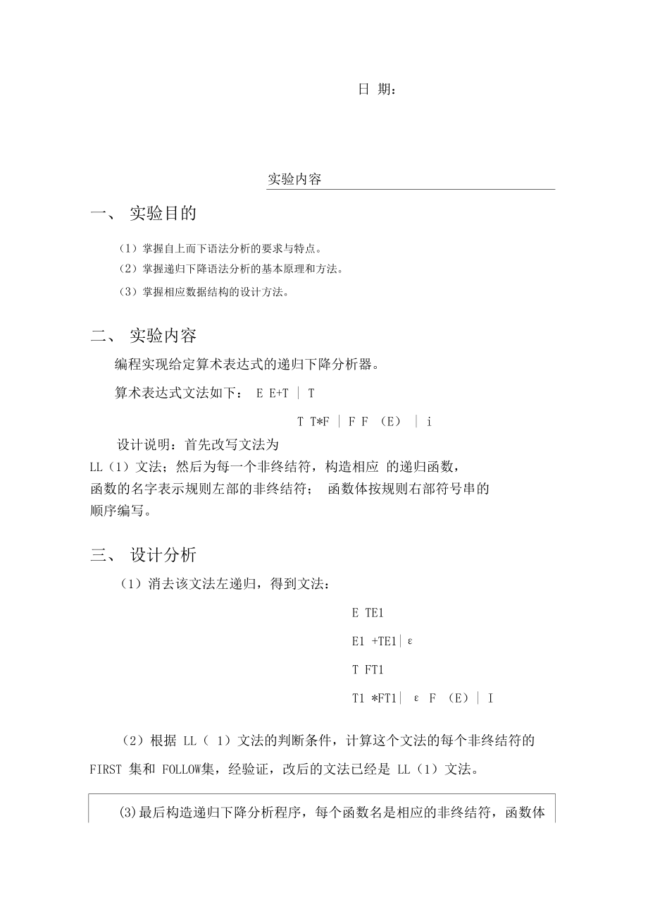 编译原理实验报告算术表达式递归下降分析程序设计.docx_第2页