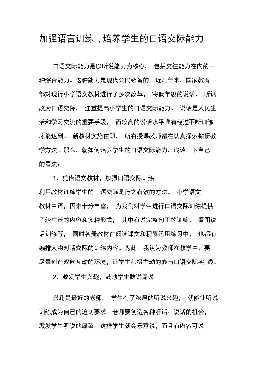 加强语言训练,培养学生的口语交际能力.doc_第1页