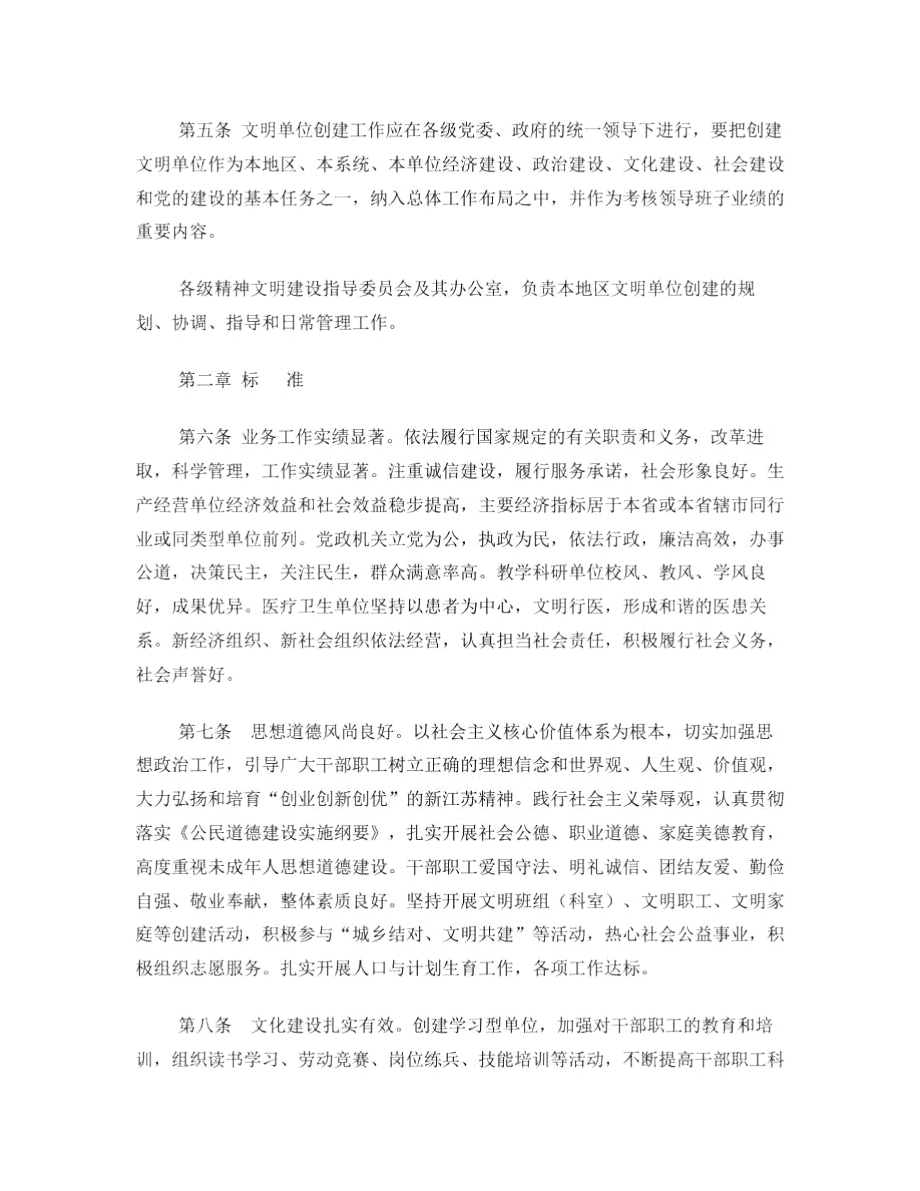 江苏省文明单位创建管理规定.doc_第2页