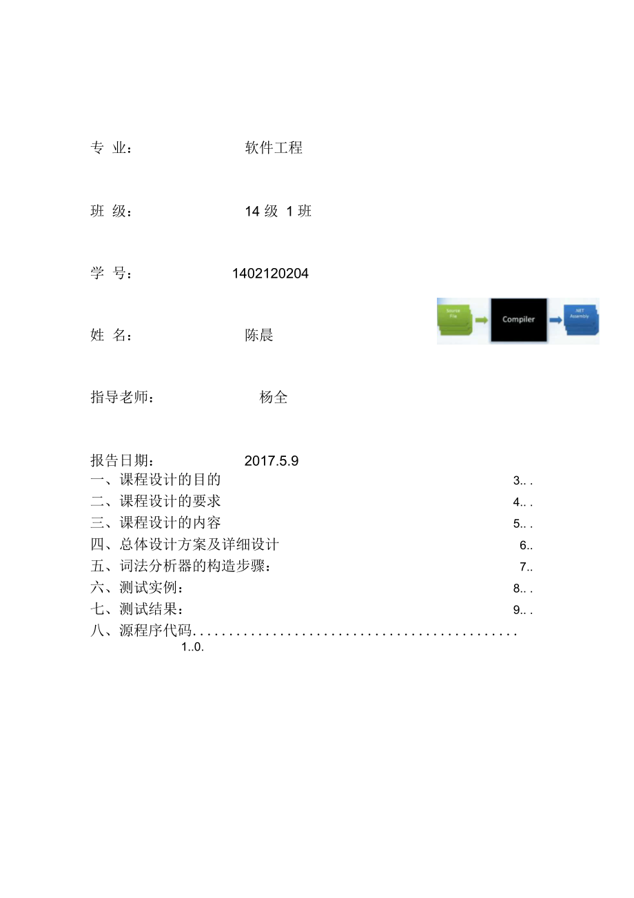 编译原理编译器课程设计.docx_第2页