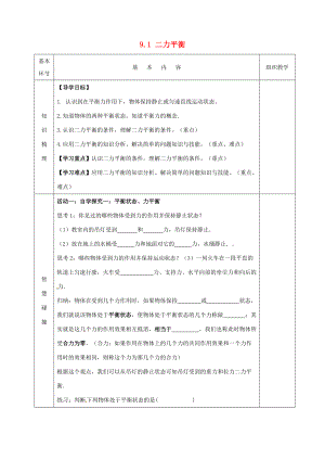 2015年春八年级物理下册 9.1 二力平衡导学案（无答案）（新版）苏科版.doc