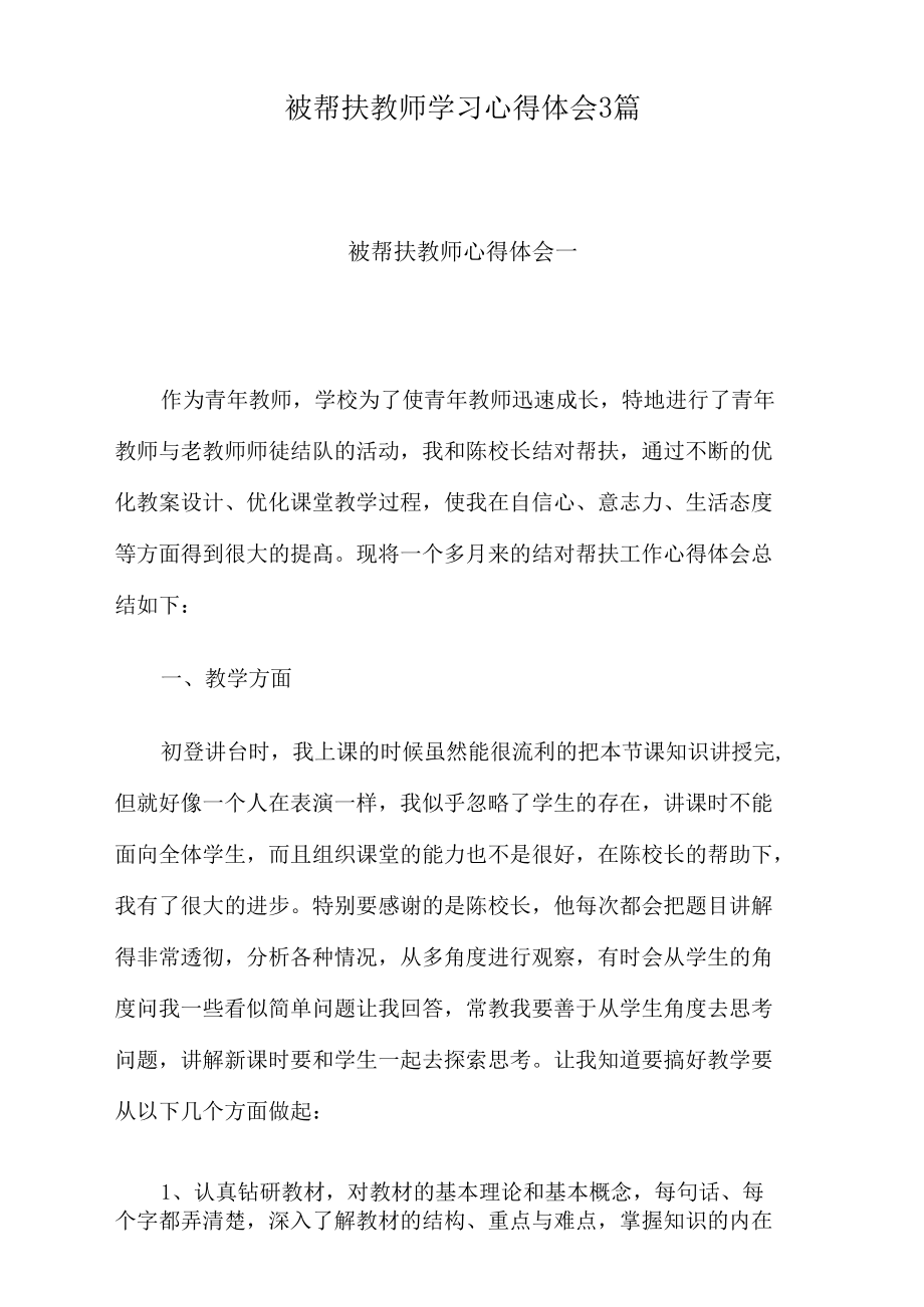 被帮扶教师学习心得体会3篇.docx_第1页