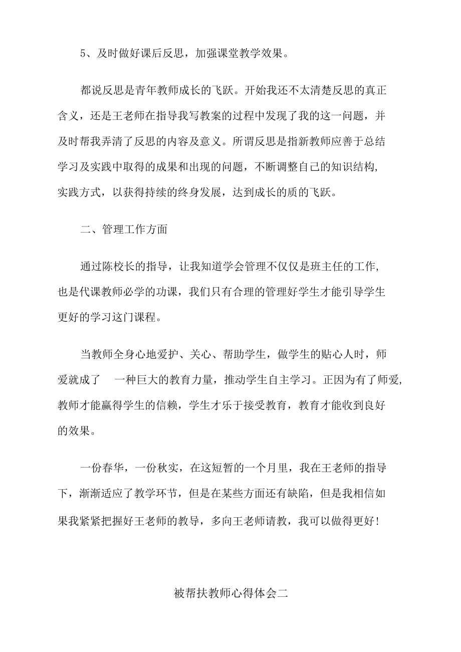 被帮扶教师学习心得体会3篇.docx_第3页