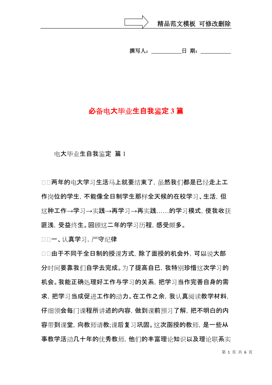 必备电大毕业生自我鉴定3篇.docx_第1页