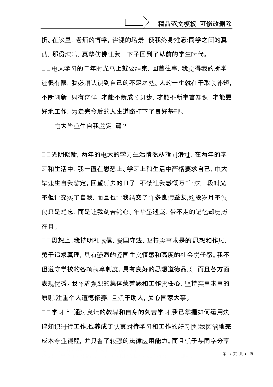 必备电大毕业生自我鉴定3篇.docx_第3页