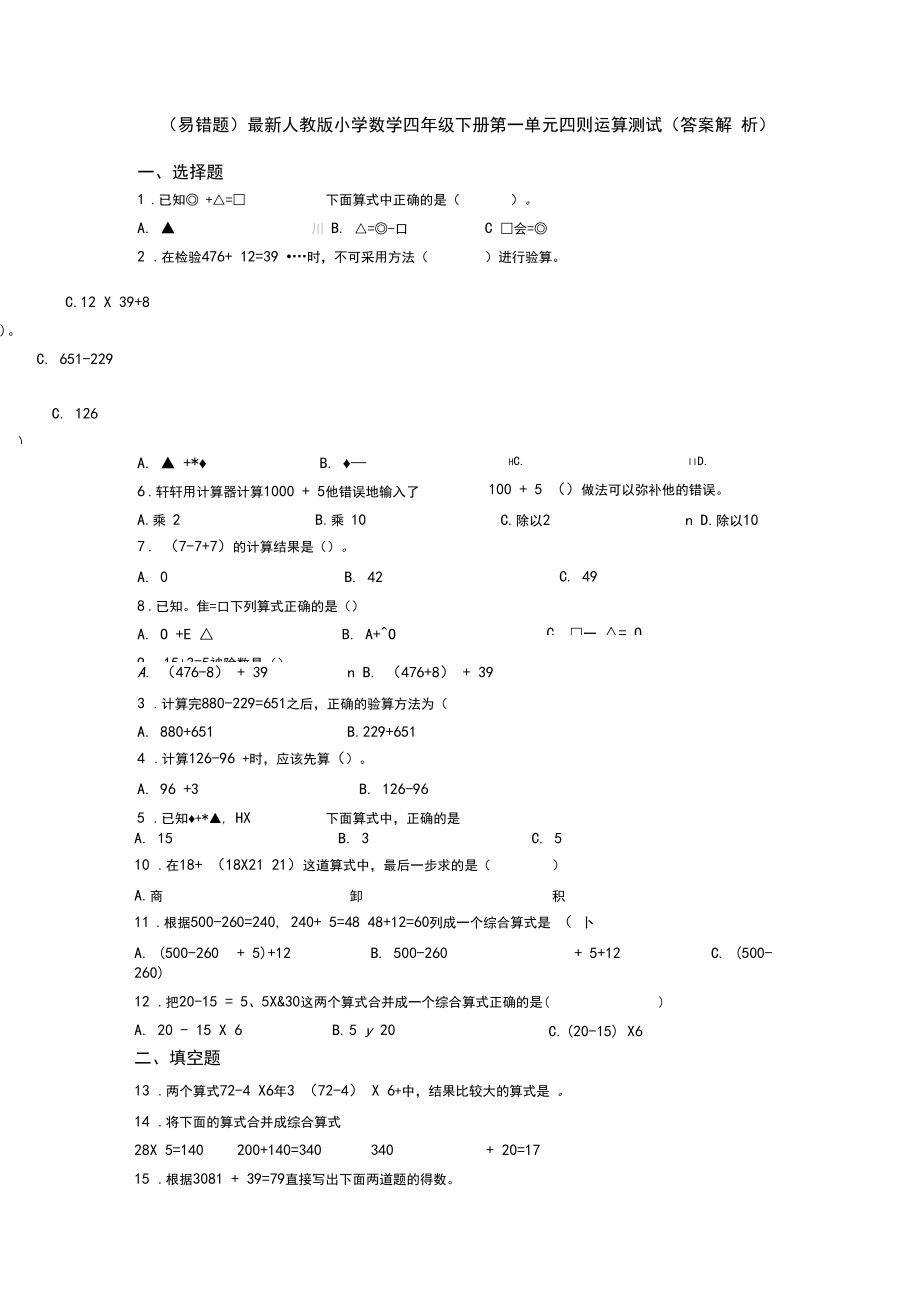 (易错题)最新人教版小学数学四年级下册第一单元四则运算测试(答案解析).docx_第1页