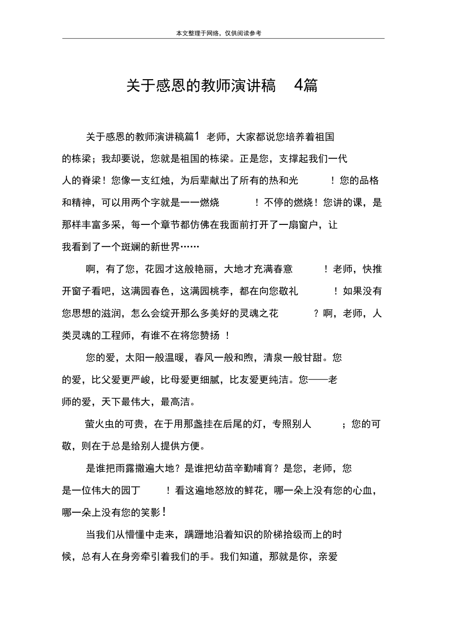 关于感恩的教师演讲稿4篇.docx_第1页