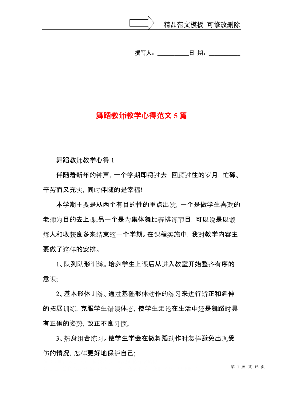 舞蹈教师教学心得范文5篇.docx_第1页