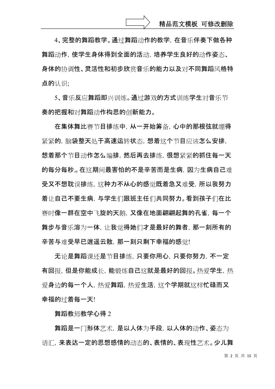 舞蹈教师教学心得范文5篇.docx_第2页