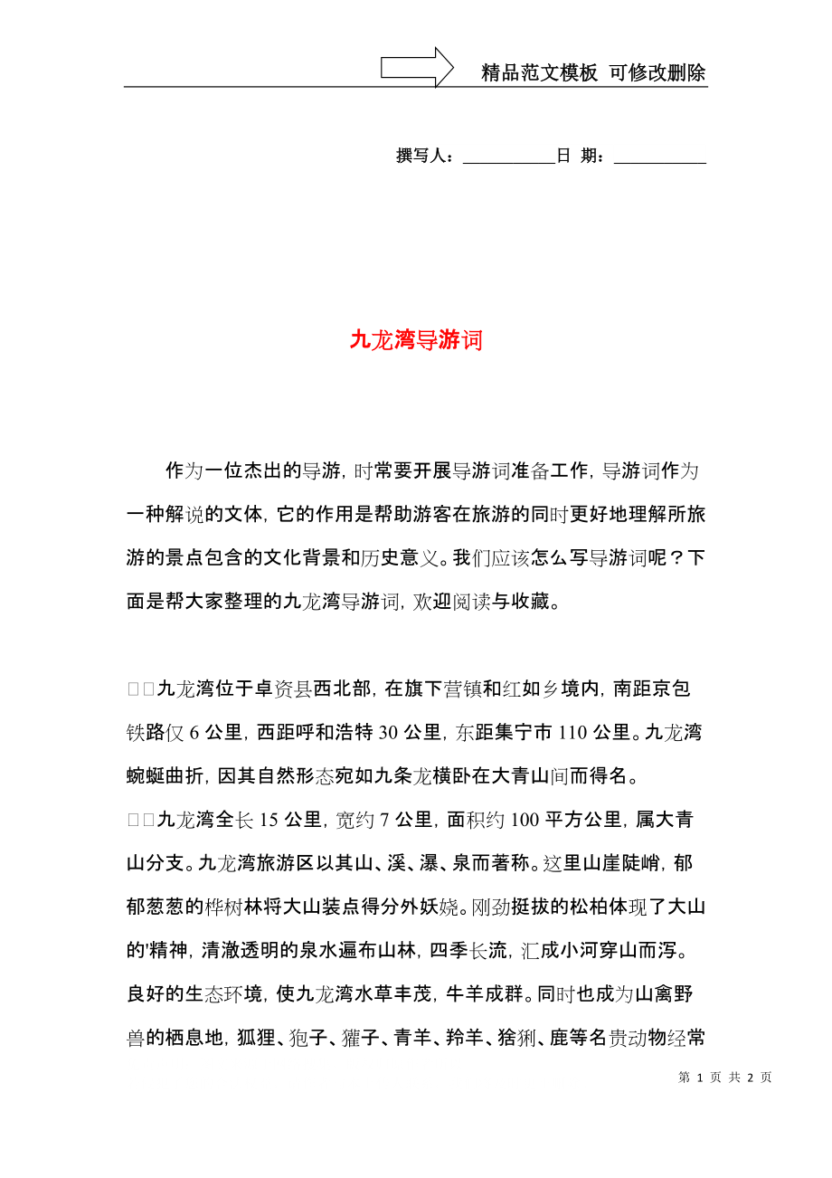 九龙湾导游词.docx_第1页