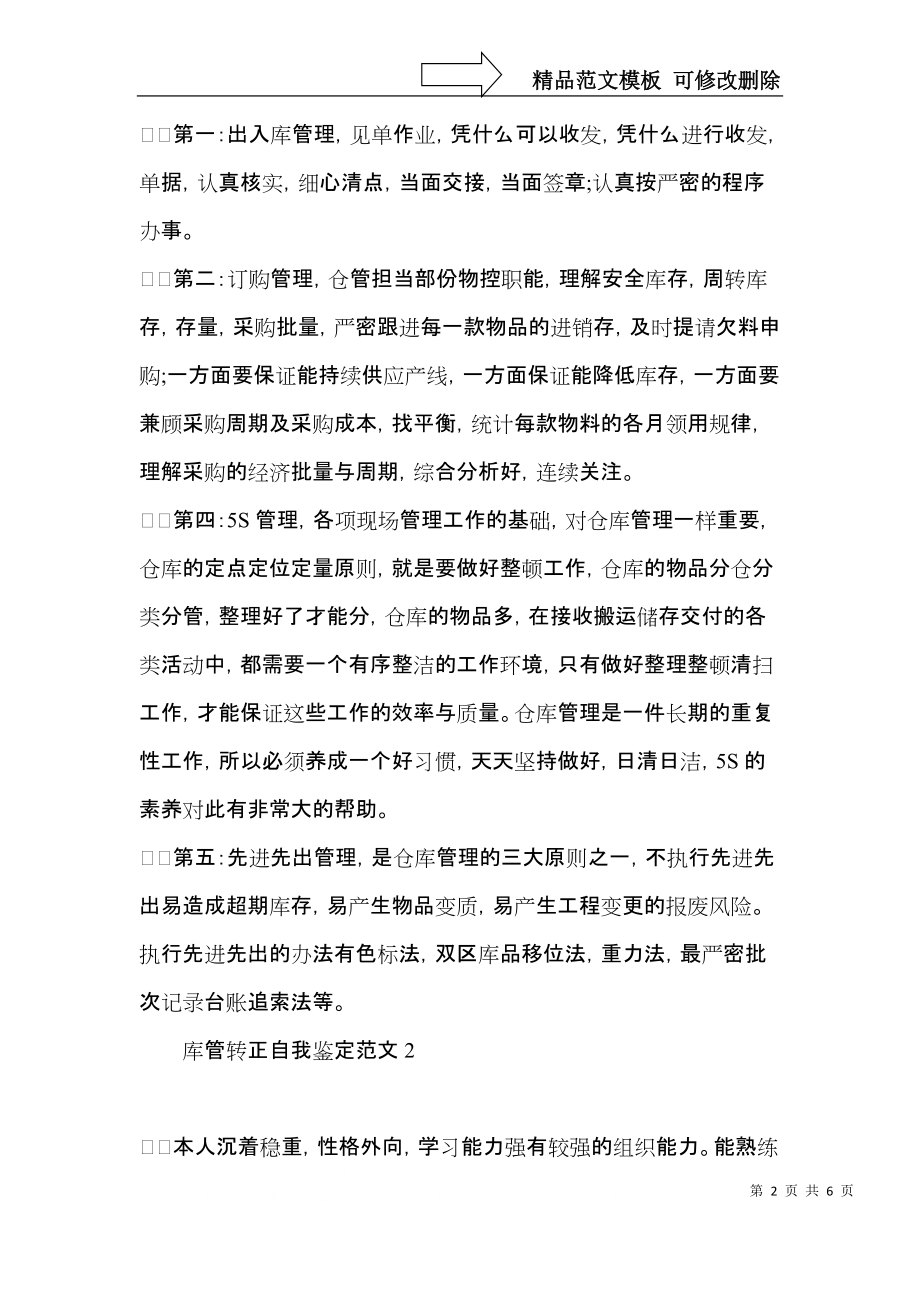 库管转正自我鉴定范文.docx_第2页