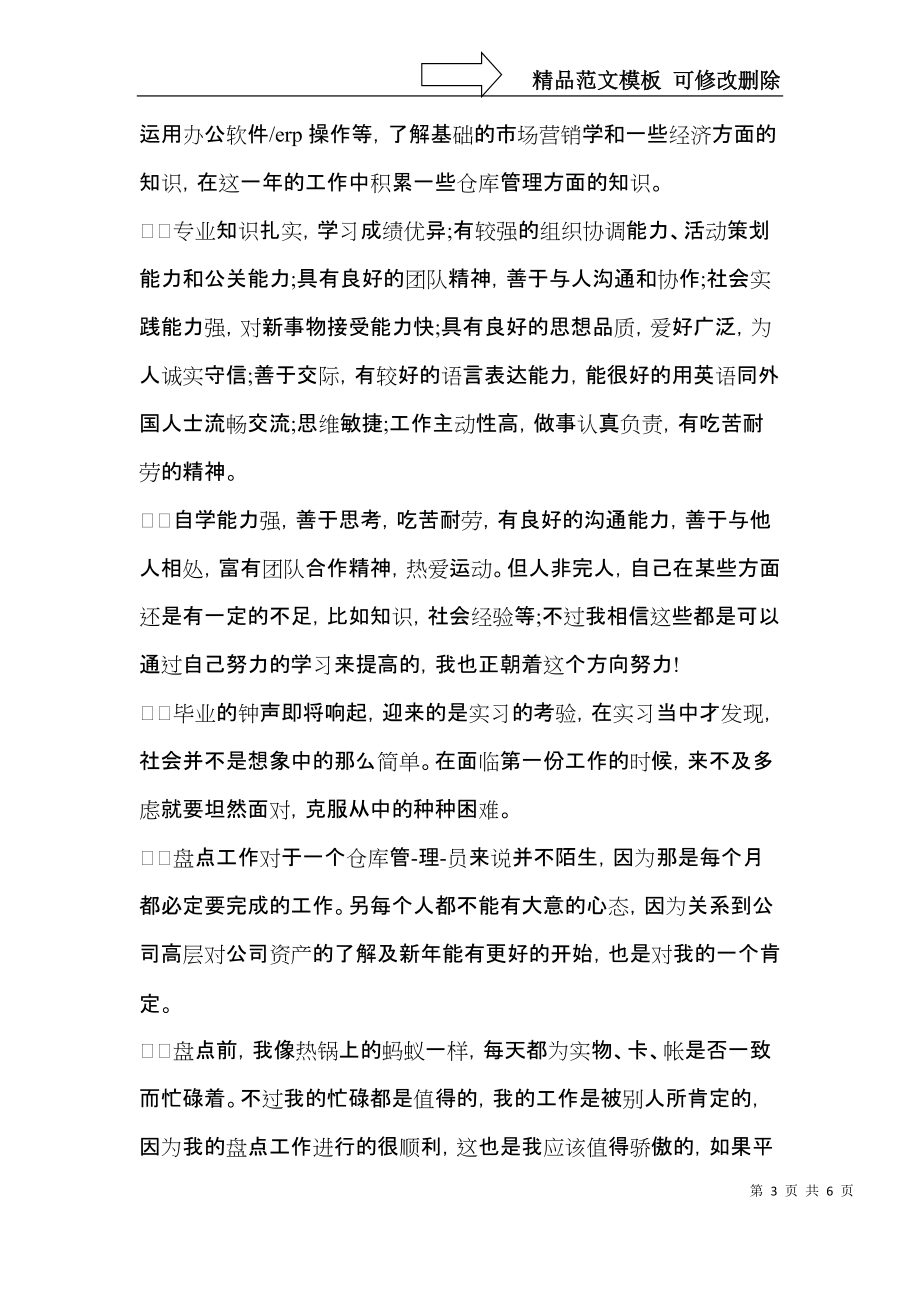 库管转正自我鉴定范文.docx_第3页