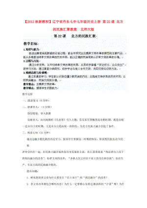 【2012秋新教材】辽宁省丹东七年级历史上册 第22课 北方的民族汇聚教案北师大版.doc