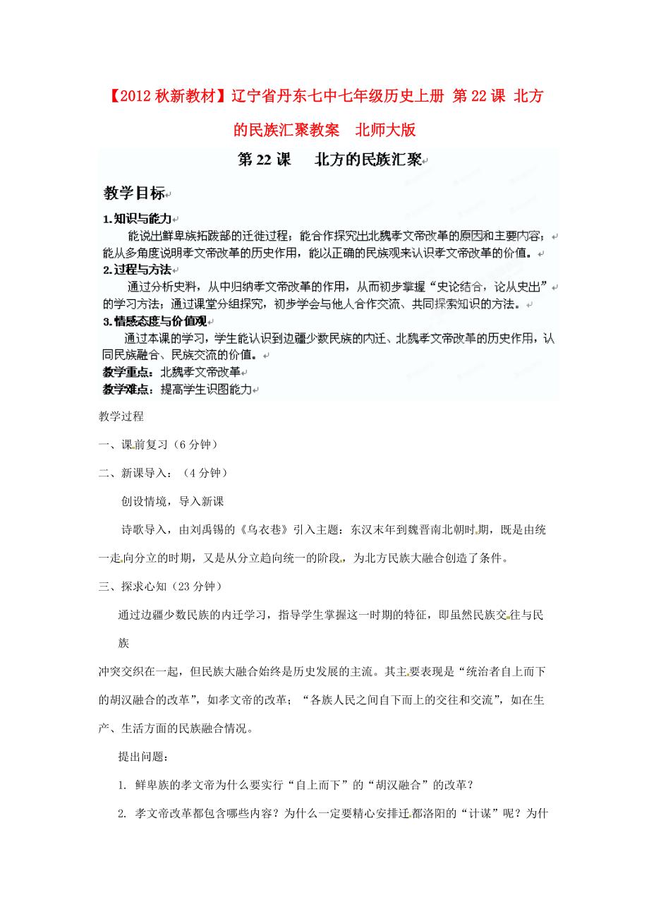 【2012秋新教材】辽宁省丹东七年级历史上册 第22课 北方的民族汇聚教案北师大版.doc_第1页