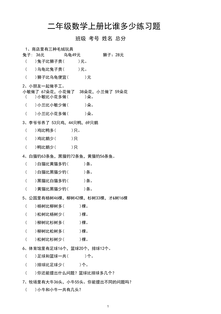 小学数学二年级上册《谁比谁多谁比谁少》练习题(附参考答案).docx_第1页