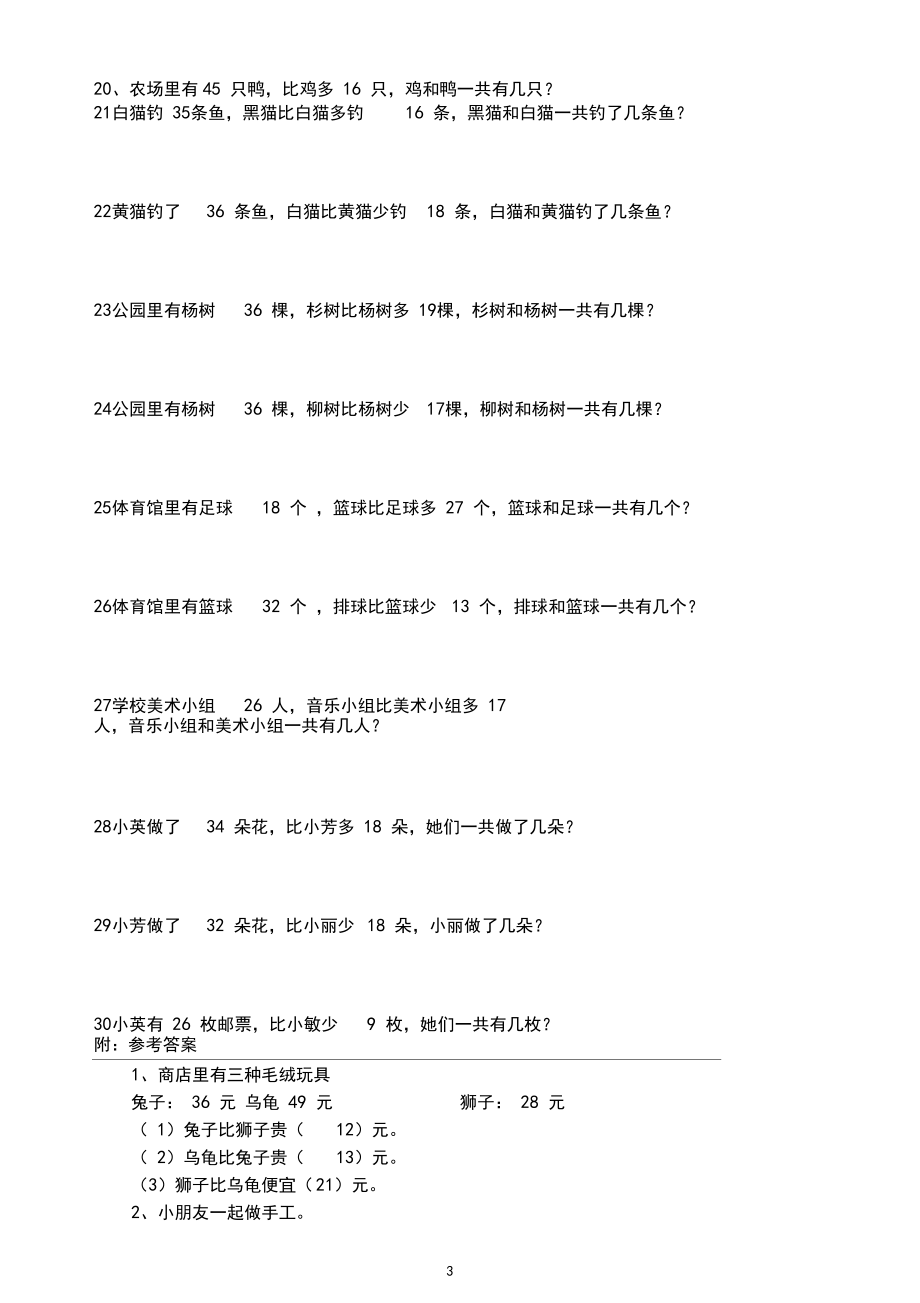 小学数学二年级上册《谁比谁多谁比谁少》练习题(附参考答案).docx_第3页