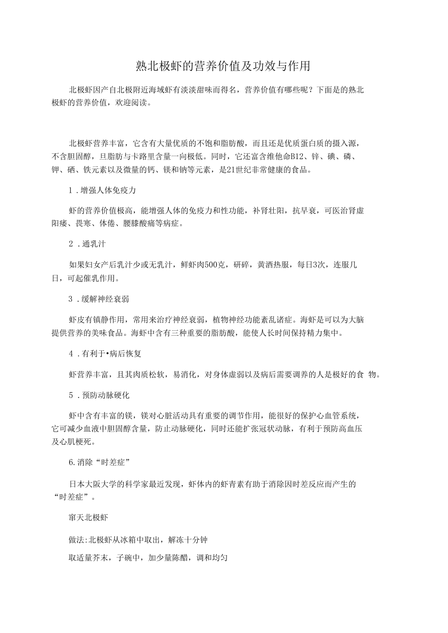 熟北极虾的营养价值及功效与作用.docx_第1页