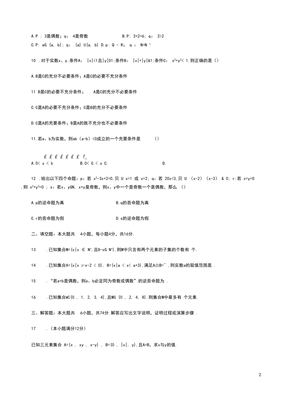 集合与简易逻辑测试题.docx_第2页