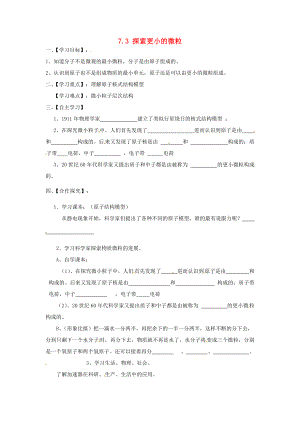 2015年春八年级物理下册 7.3 探索更小的微粒学案（无答案）（新版）苏科版.doc