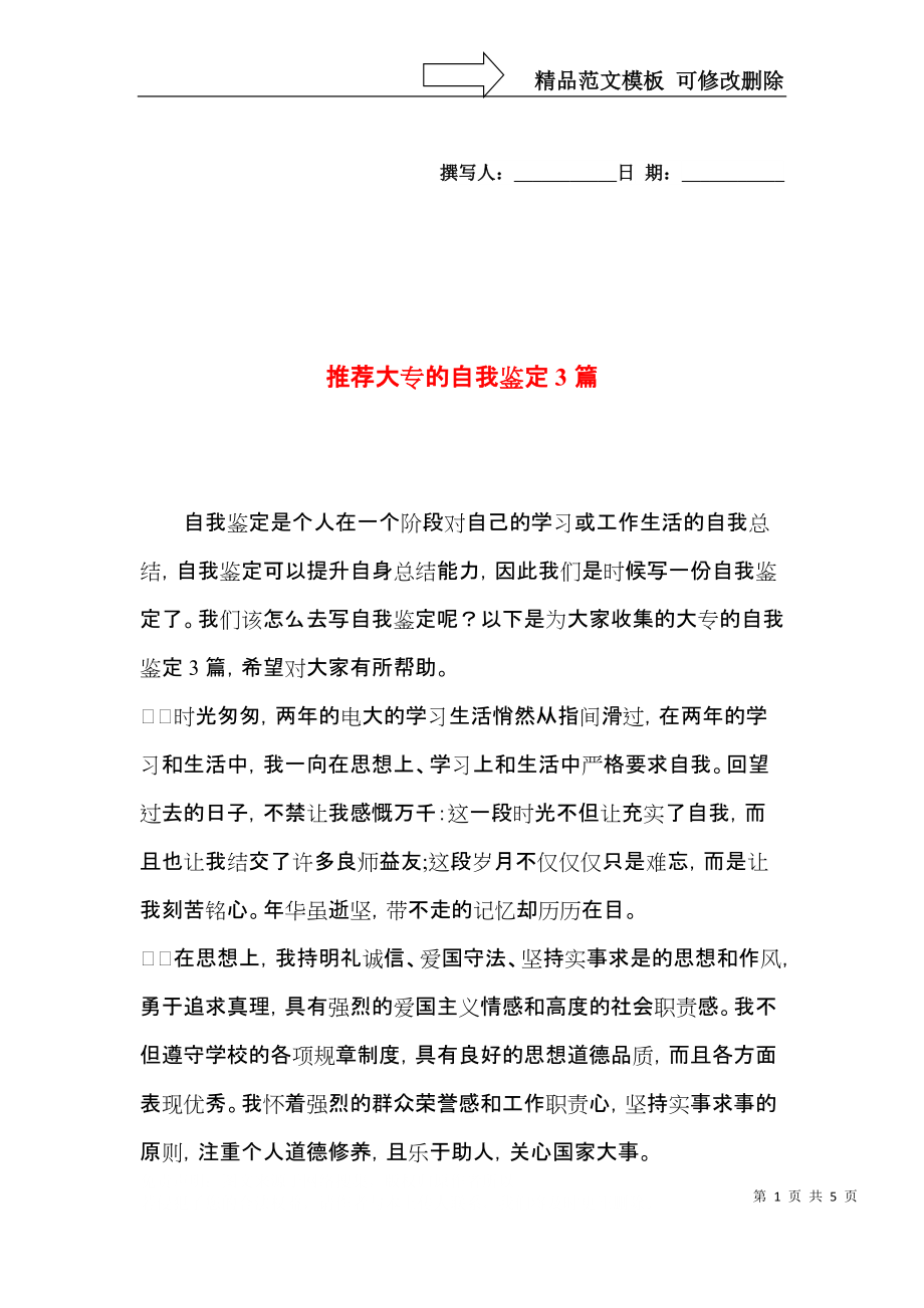 推荐大专的自我鉴定3篇.docx_第1页