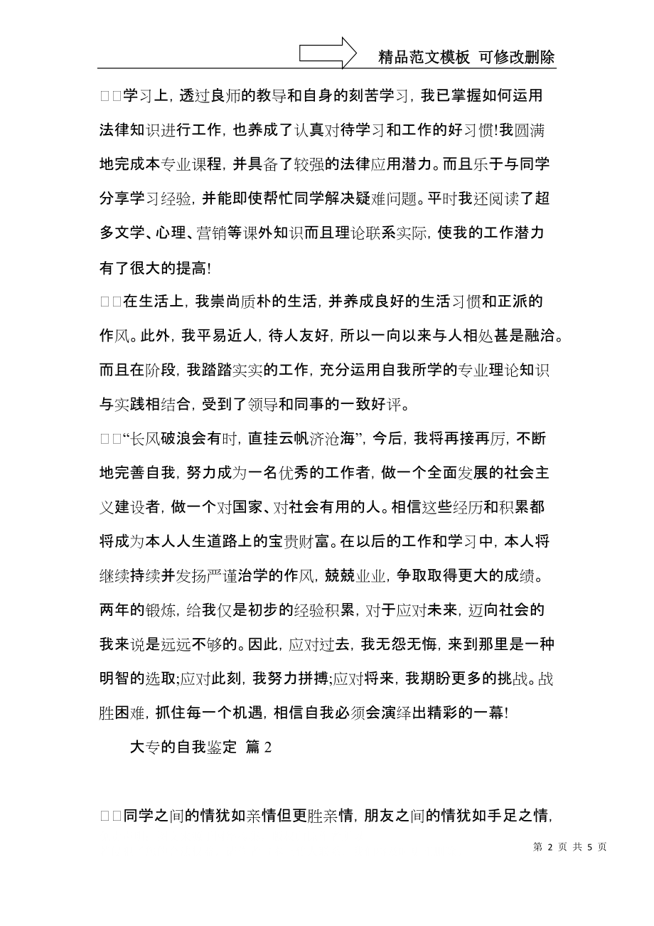 推荐大专的自我鉴定3篇.docx_第2页