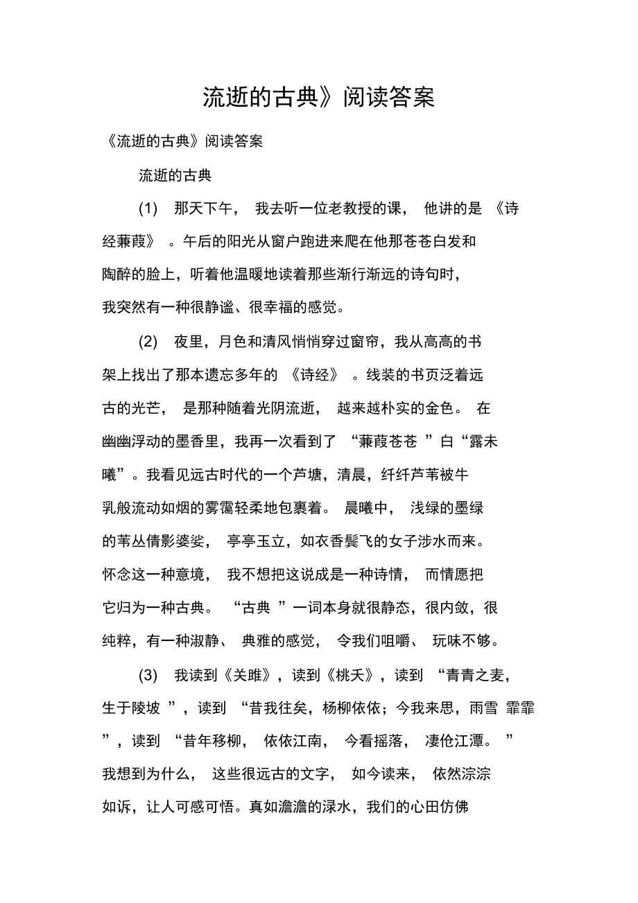 流逝的古典阅读答案.doc_第1页