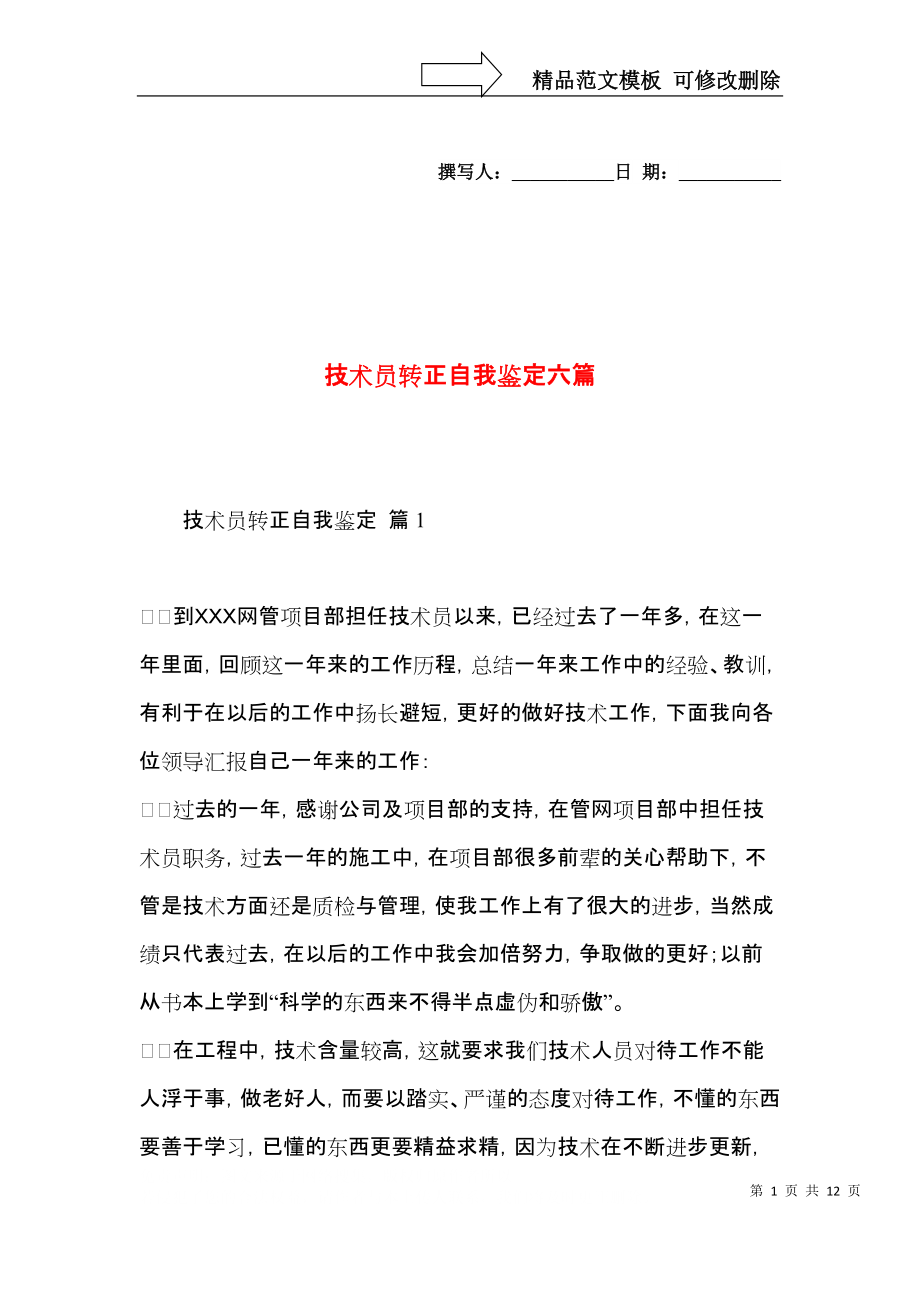 技术员转正自我鉴定六篇.docx_第1页