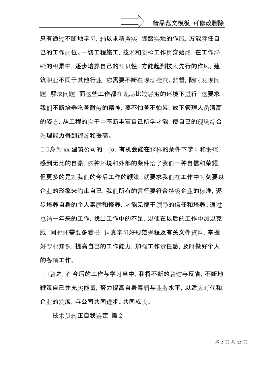 技术员转正自我鉴定六篇.docx_第2页