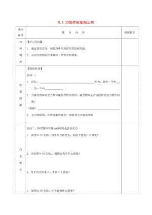 2015年春八年级物理下册 8.4 力的作用是相互的导学案（无答案）（新版）苏科版.doc