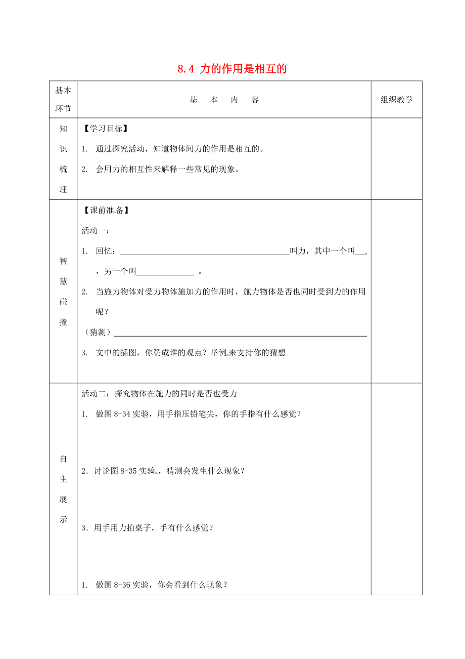 2015年春八年级物理下册 8.4 力的作用是相互的导学案（无答案）（新版）苏科版.doc_第1页