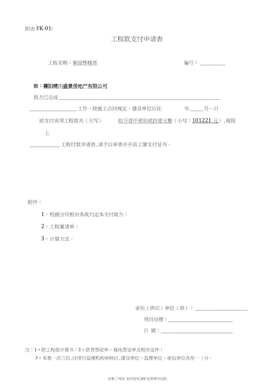 最新工程款支付用表格.doc_第1页