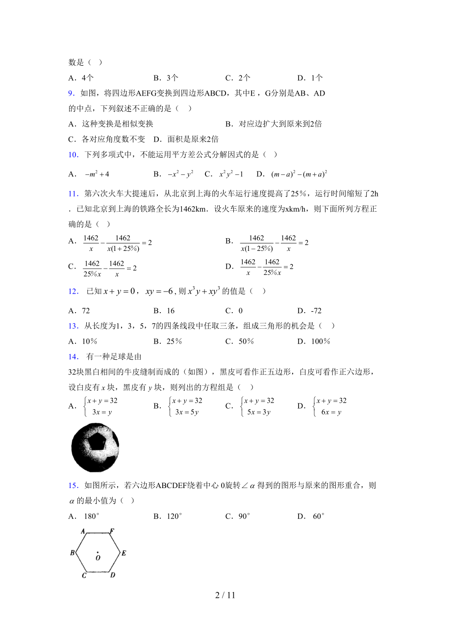 （通用） 2021-2022学年度七年级数学下册模拟测试卷 (3706).docx_第2页