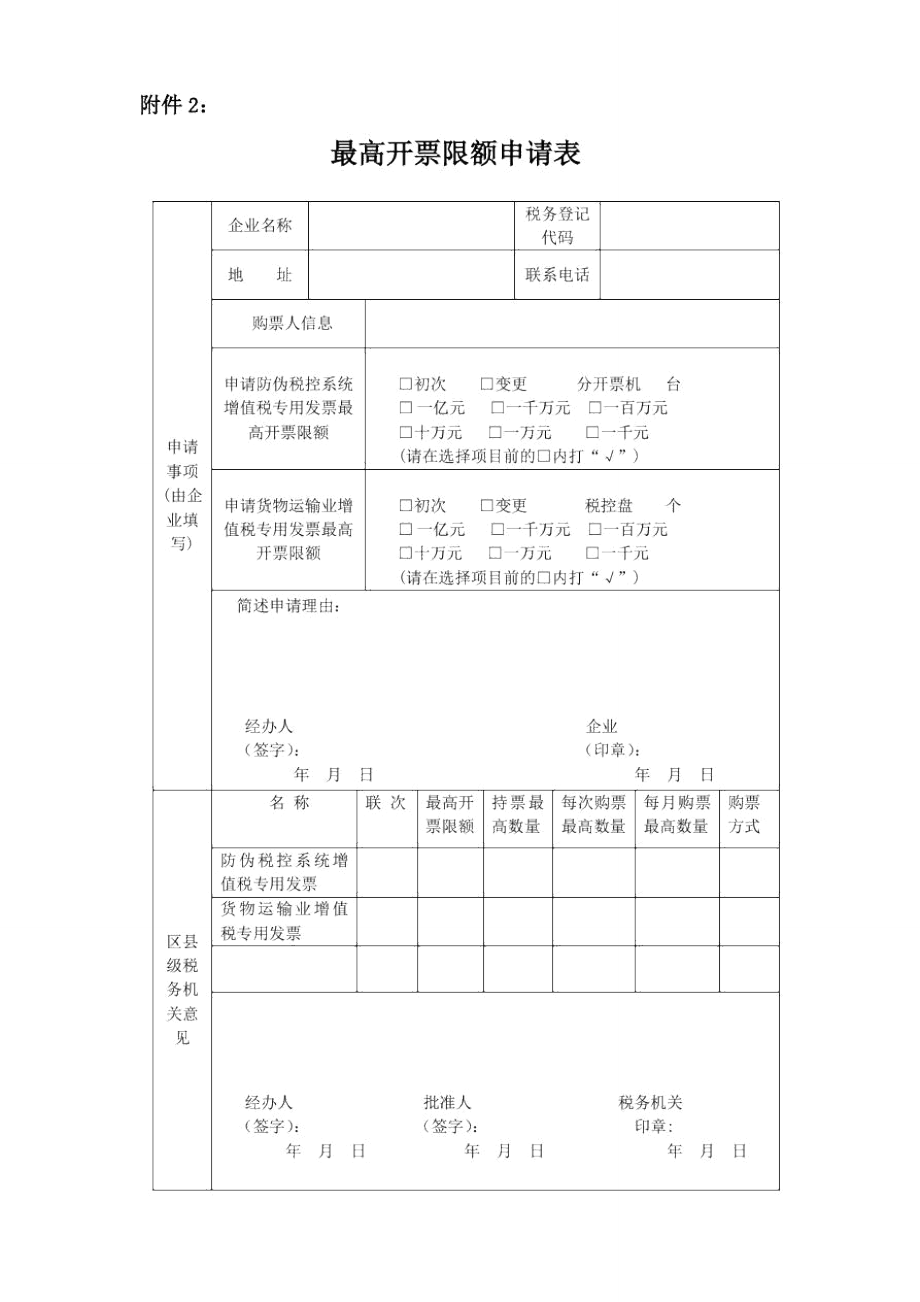 最高开票限额申请表.doc_第1页