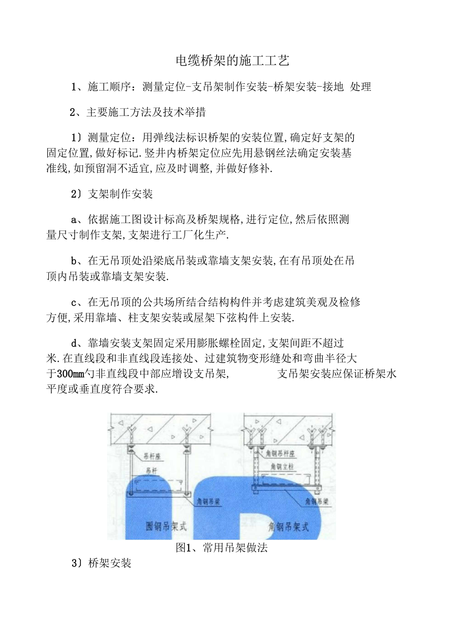 电缆桥架的施工工艺.docx_第1页